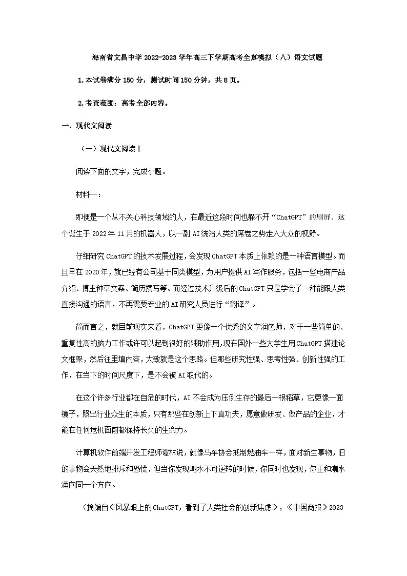 2023届海南省文昌中学高三下学期高考全真模拟(八)语文试题含解析01