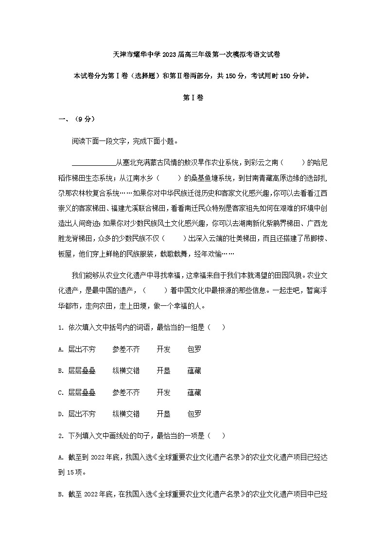 2023届天津市耀华中学高三一模语文试题含解析第1页