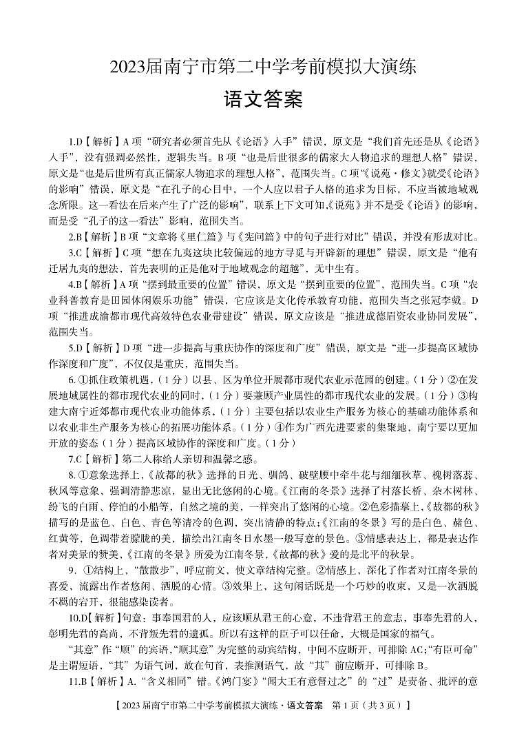 2023届南宁市第二中学考前模拟大演练 语文答案和解析第1页