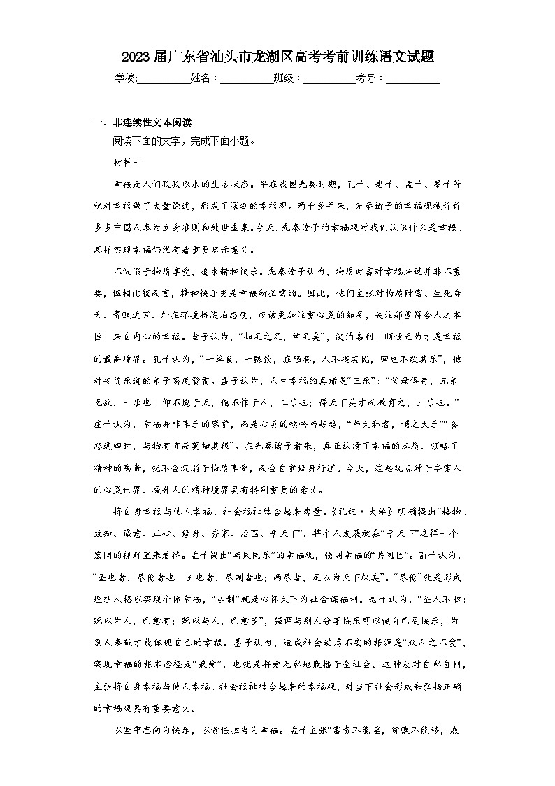 2023届广东省汕头市龙湖区高考考前训练语文试题(含解析)第1页