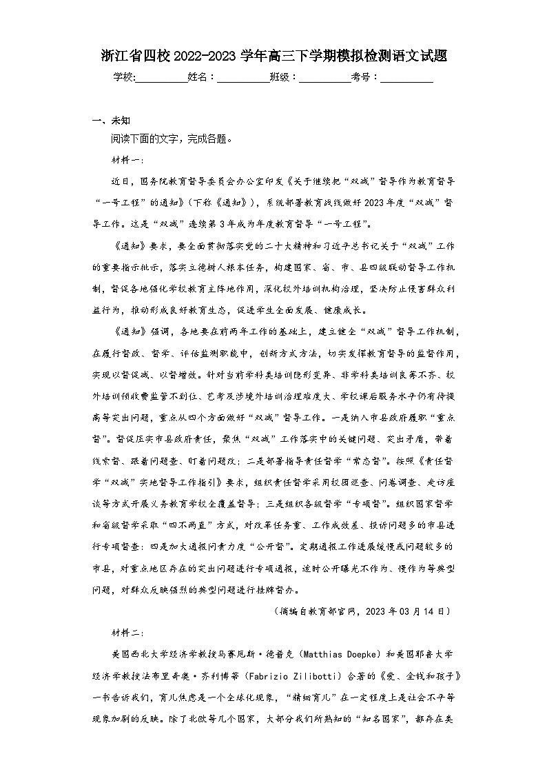 浙江省四校2022-2023学年高三下学期模拟检测语文试题(无答案)第1页