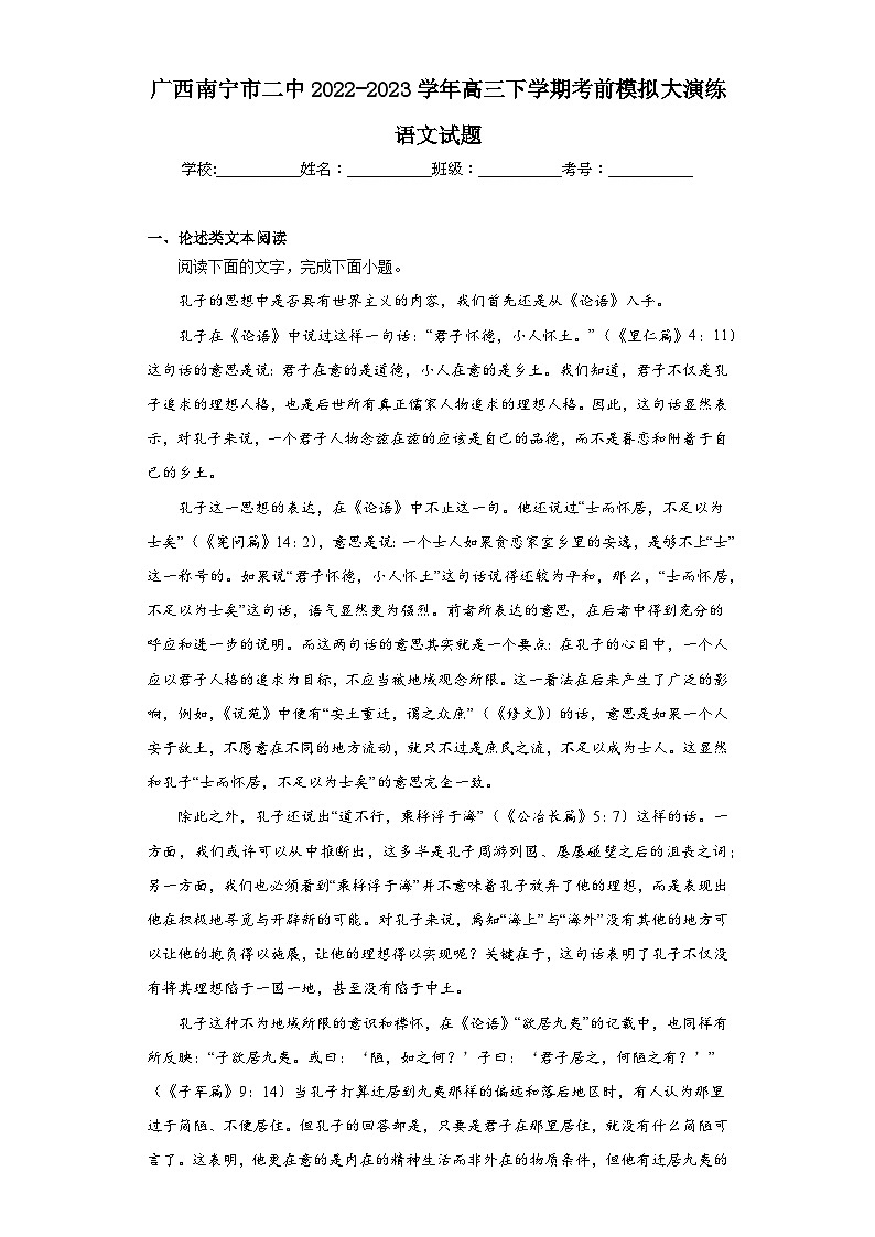 广西南宁市二中2022-2023学年高三下学期考前模拟大演练语文试题(含解析)第1页