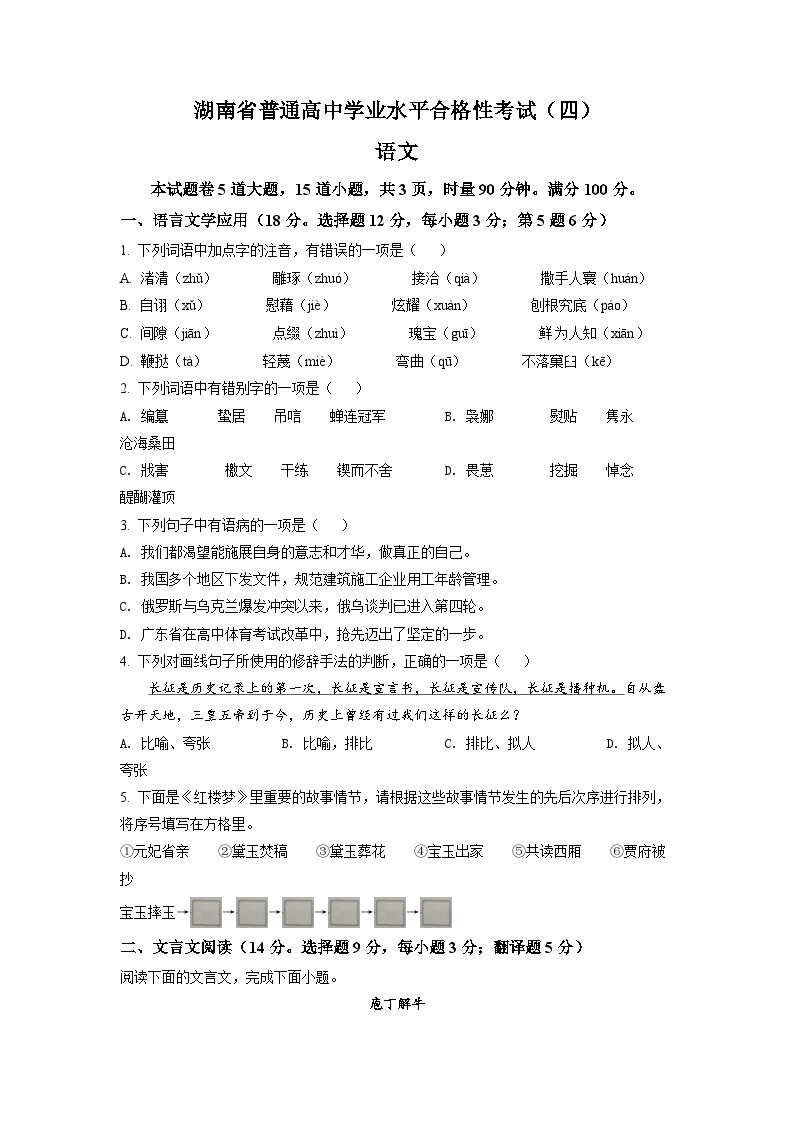 湖南省涟源市2021-2022学年高二普通高中学业水平合格性考试语文试题01