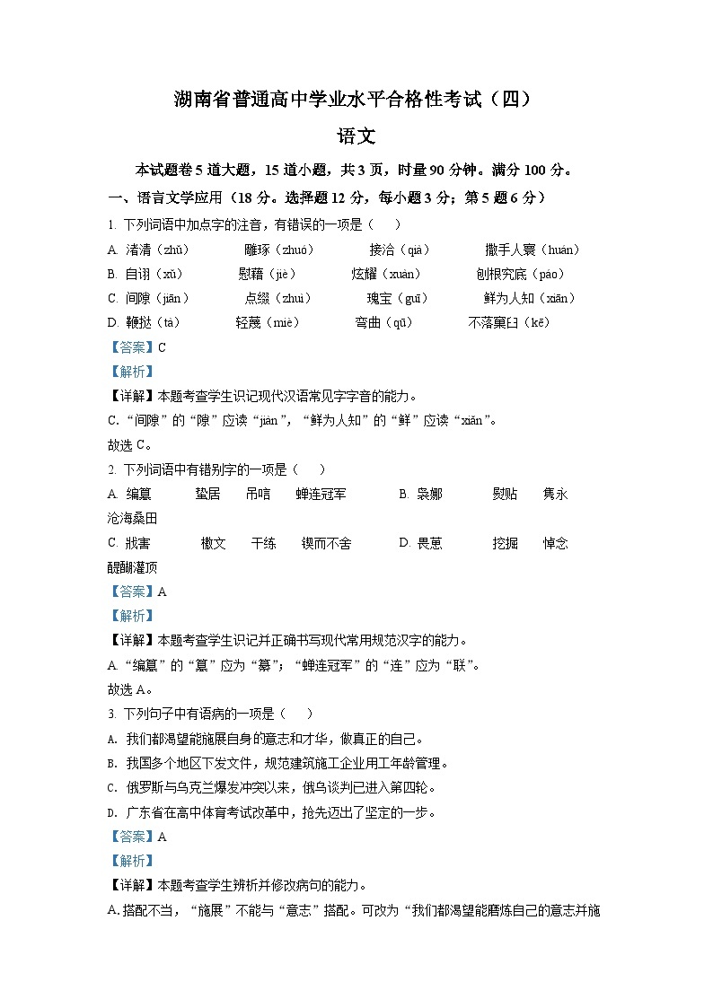 湖南省涟源市2021-2022学年高二普通高中学业水平合格性考试语文试题01