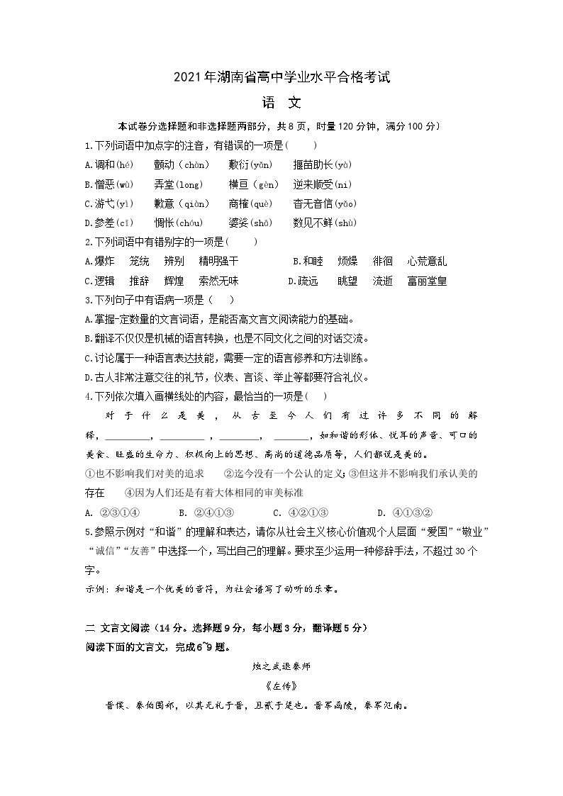 2021年湖南省高中学业水平合格考试语文试卷-2022年高中语文学业水平考试过关训练（新教材统编版）