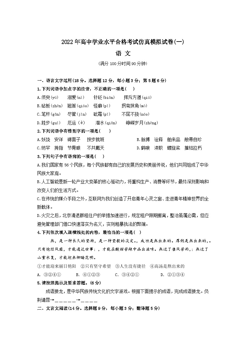 2022年高中学业水平合格考试仿真模拟试卷（一）-2022年高中语文学业水平考试过关训练（新教材统编版）