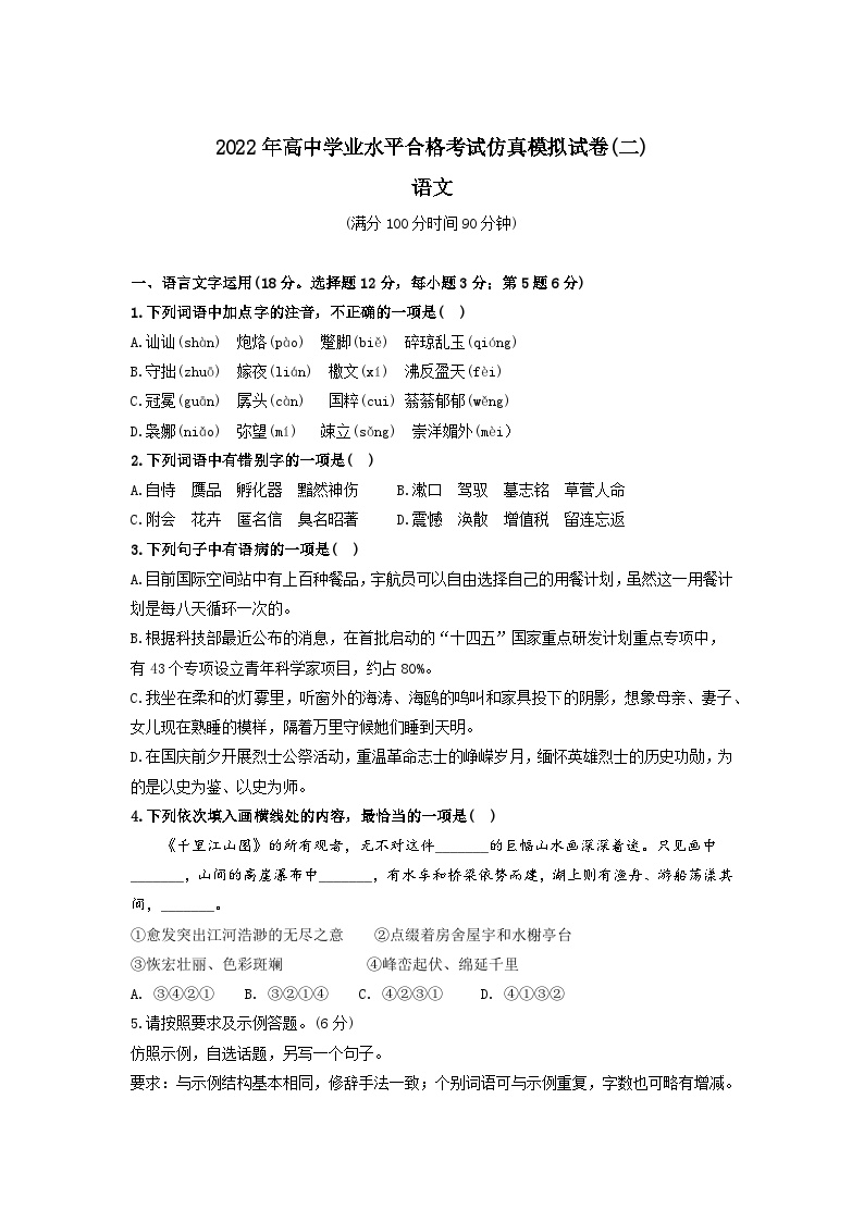 2022年高中学业水平合格考试仿真模拟试卷（二）-2022年高中语文学业水平考试过关训练（新教材统编版）