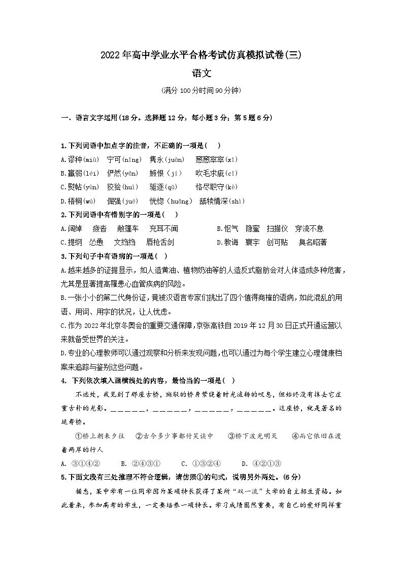 2022年高中学业水平合格考试仿真模拟试卷（三）-2022年高中语文学业水平考试过关训练（新教材统编版）