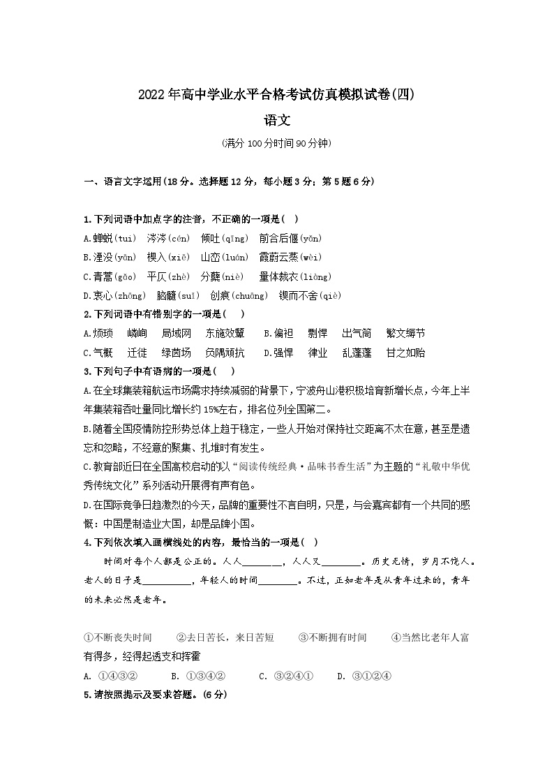 2022年高中学业水平合格考试仿真模拟试卷（四）-2022年高中语文学业水平考试过关训练（新教材统编版）