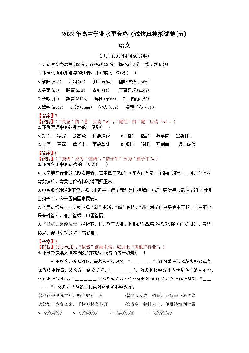 2022年高中学业水平合格考试仿真模拟试卷(五)-2022年高中语文学业水平考试过关训练(新教材统编版)解析版第1页