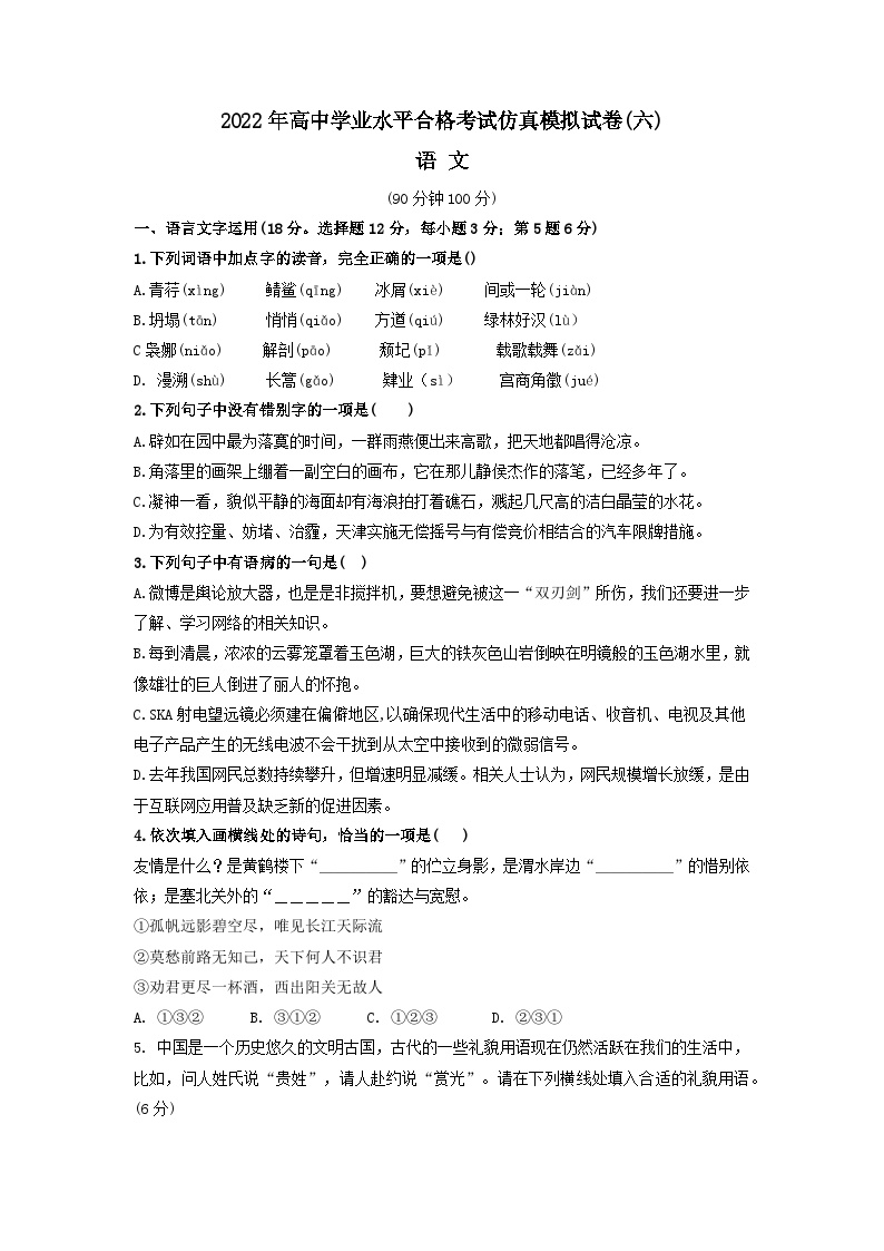 2022年高中学业水平合格考试仿真模拟试卷（六）-2022年高中语文学业水平考试过关训练（新教材统编版）