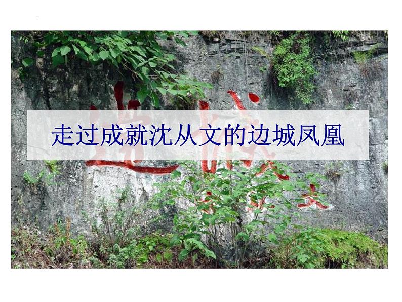 5.2《边城》课件 2022-2023学年统编版高中语文选择性必修下册第5页