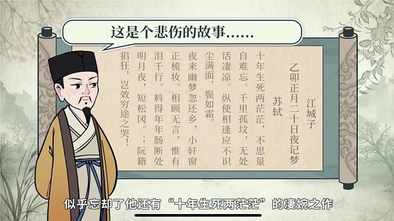 《江城子 乙卯正月二十日夜记梦》课件统编版高中语文选择性必修上册03
