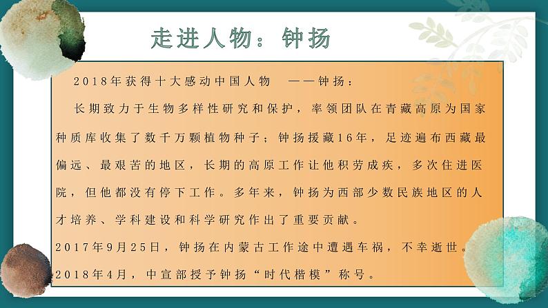 《“探界者”钟扬》课件2022-2023学年统编版高中语文必修上册第4页