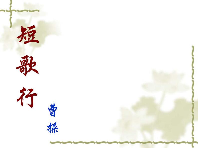 《短歌行》课件2022-2023学年统编版高中语文必修上册第1页