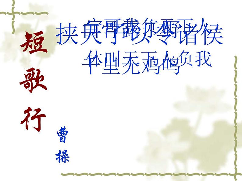 《短歌行》课件2022-2023学年统编版高中语文必修上册第5页