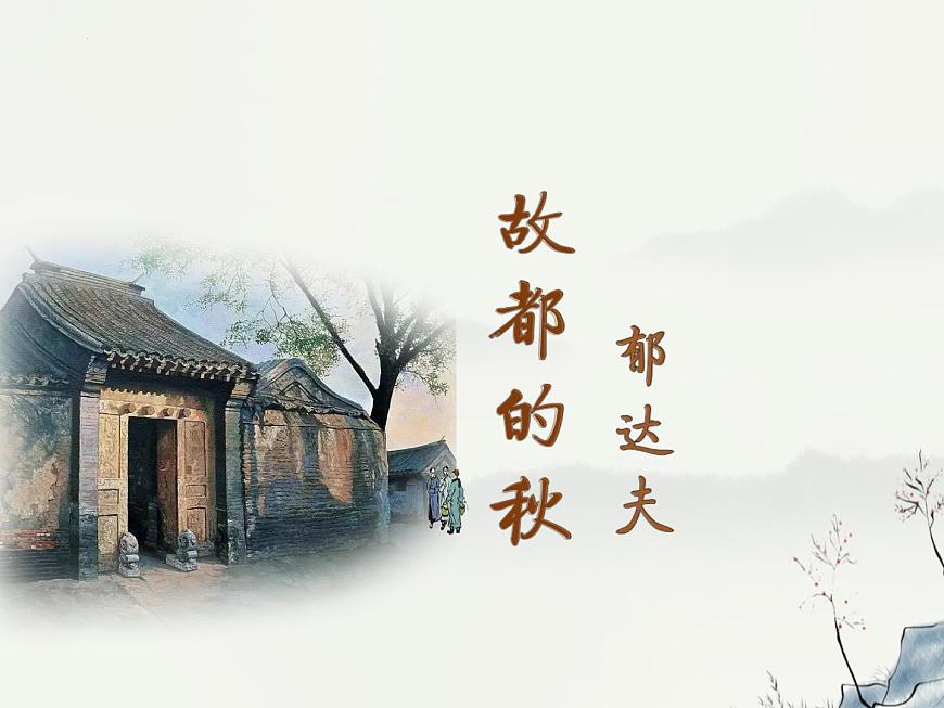 《故都的秋》課件2022-2023學(xué)年統(tǒng)編版高中語文必修上冊第2頁