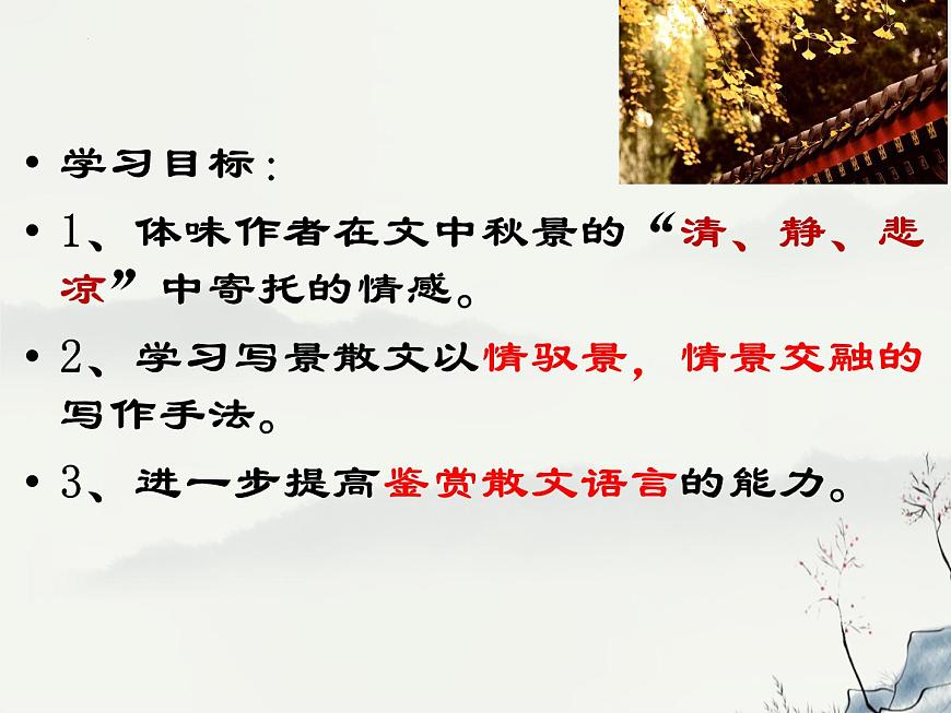 《故都的秋》課件2022-2023學(xué)年統(tǒng)編版高中語文必修上冊第3頁