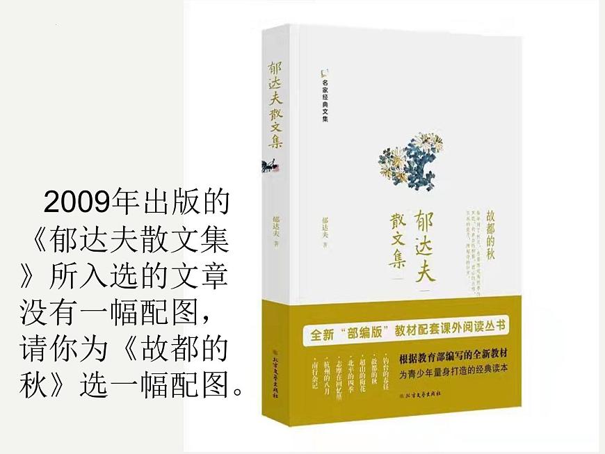 《故都的秋》課件2022-2023學(xué)年統(tǒng)編版高中語文必修上冊第7頁