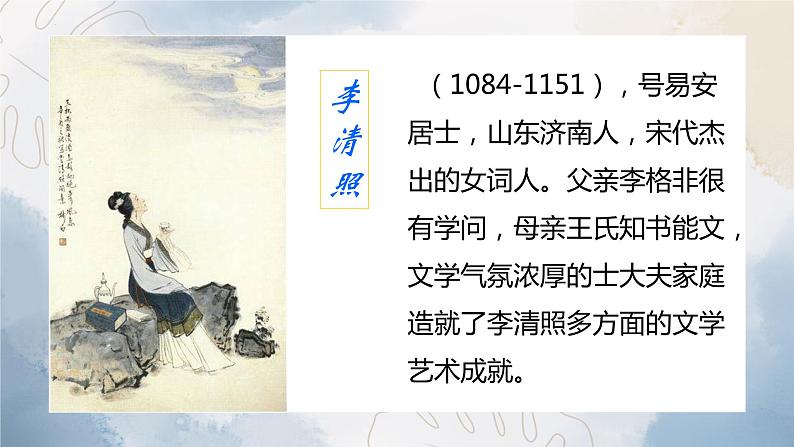 《声声慢(寻寻觅觅)》课件2022-2023学年统编版高中语文必修上册第2页