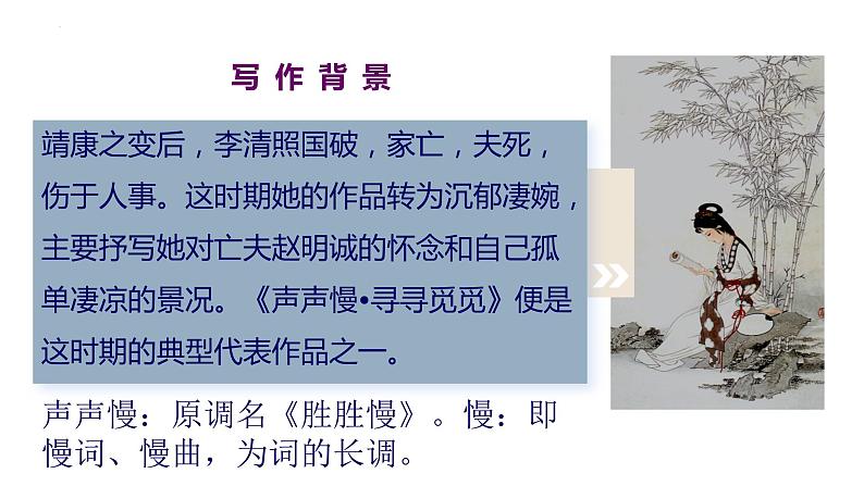 《声声慢(寻寻觅觅)》课件2022-2023学年统编版高中语文必修上册第6页