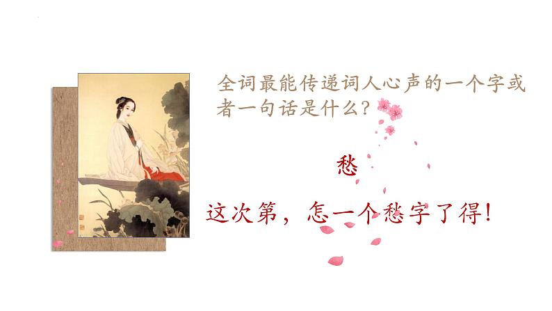《声声慢(寻寻觅觅)》课件2022-2023学年统编版高中语文必修上册第8页
