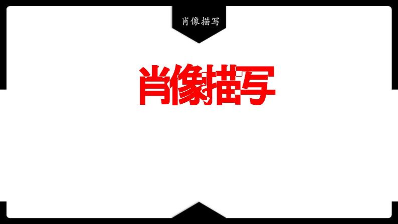2023届高考语文二轮复习:肖像描写课件第1页