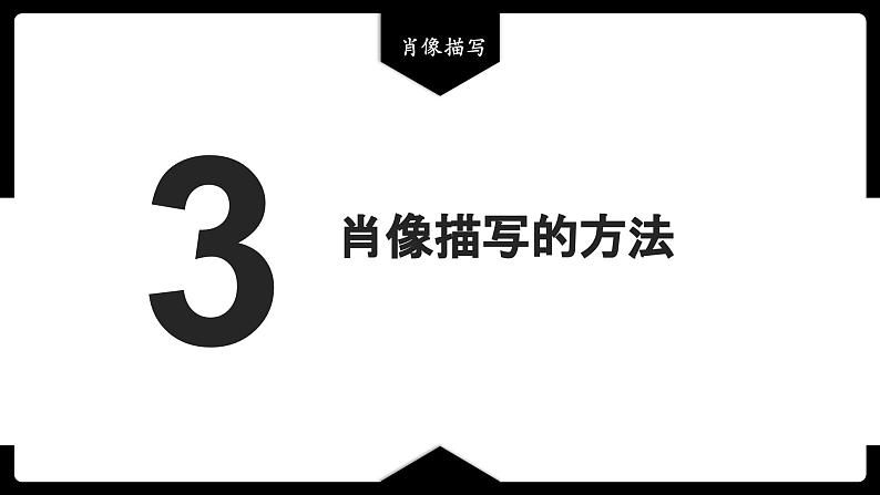 2023届高考语文二轮复习:肖像描写课件第8页