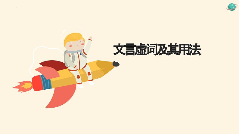 2023届高考专题复习:文言虚词及其用法课件第1页