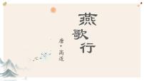 人教统编版选择性必修 中册古诗词诵读燕歌行并序课堂教学课件ppt