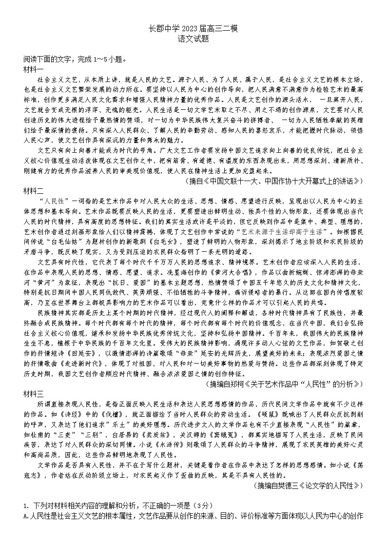 2023届湖南省长沙市长郡中学高三二模语文试卷及答案01