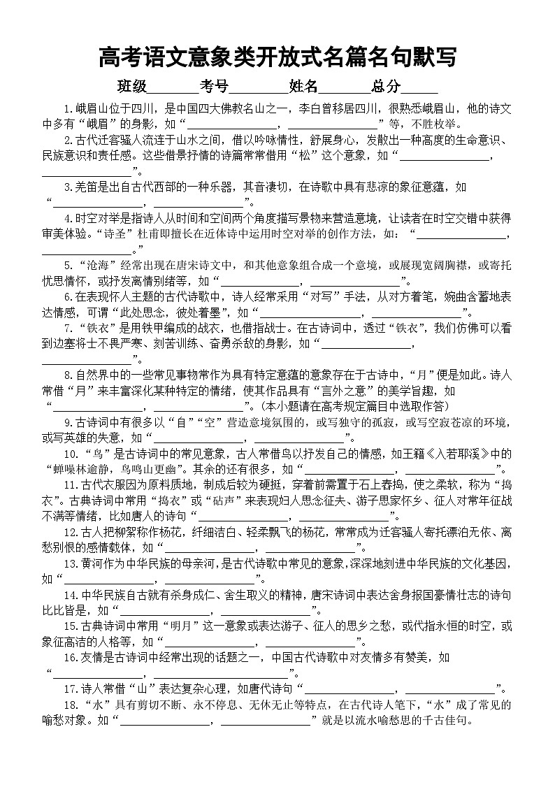 高中语文2023高考意象类开放式名篇名句冲刺默写练习(共38题,附参考答案)第1页