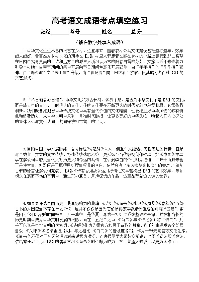 高中語文高考復(fù)習(xí)成語考點填空練習(xí)（共9題20個成語，附參考答案）第1頁