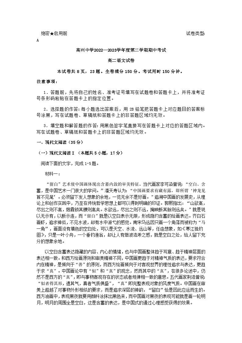 2022-2023学年广东省高州中学高二下学期期中考试语文试题含解析第1页