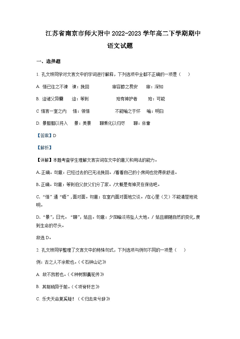 2022-2023学年江苏省南京市师范大学附属中学高二下学期期中语文试题含解析01