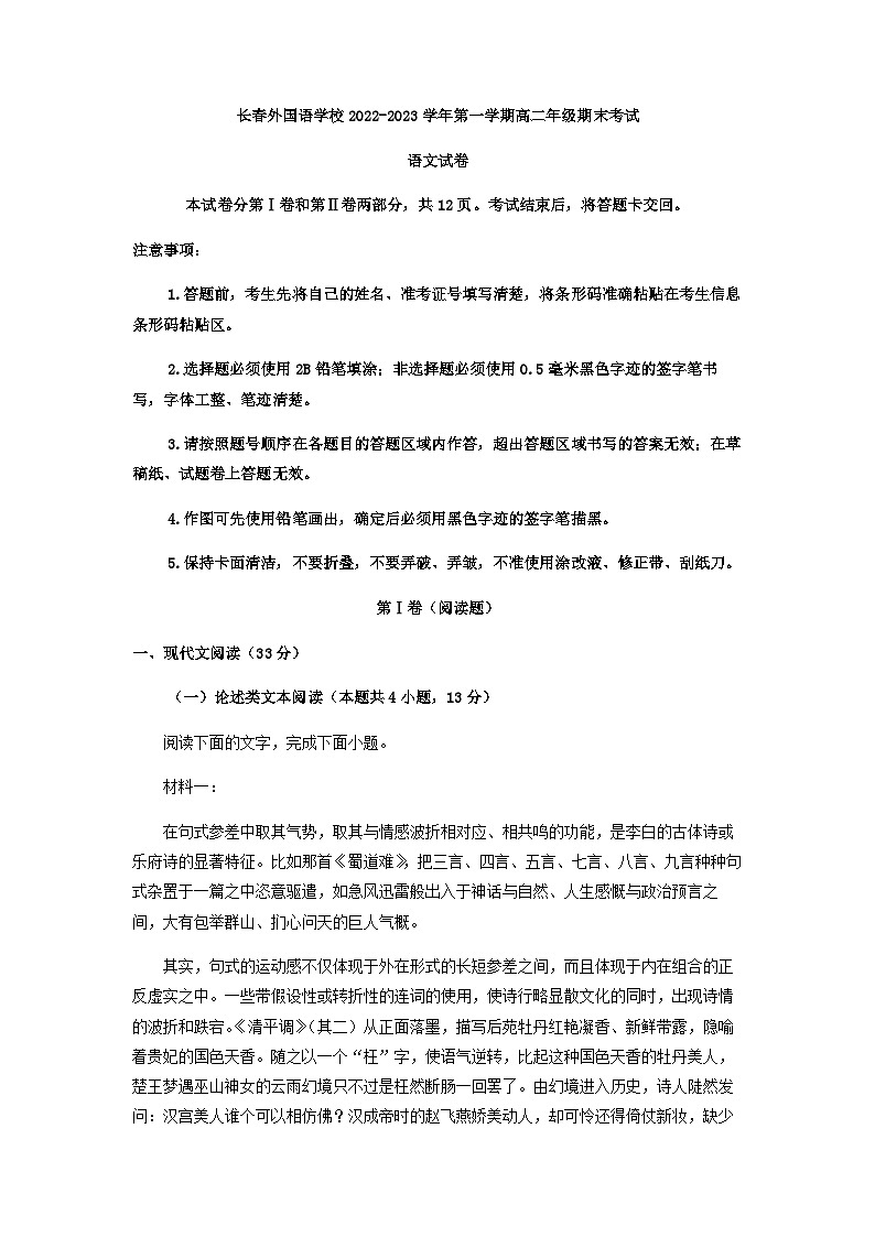2022-2023学年吉林省长春市外国语学校高二上学期期末语文试题含解析01