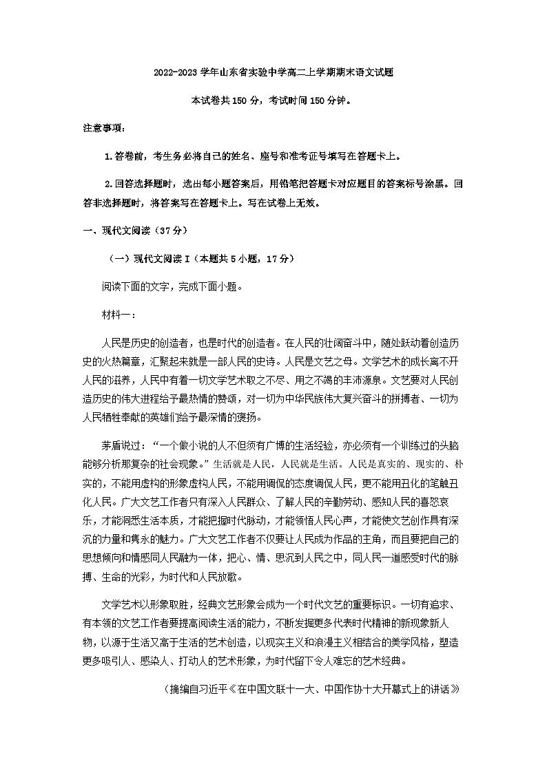 2022-2023学年山东省实验中学高二上学期期末语文试题含解析第1页