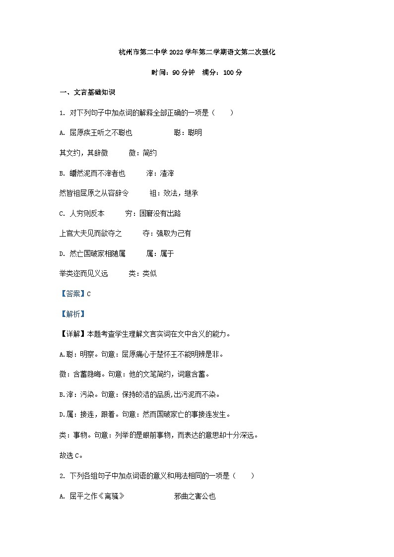 2022-2023学年浙江省杭州市第二中学高二下学期第二次月考语文试卷含解析第1页