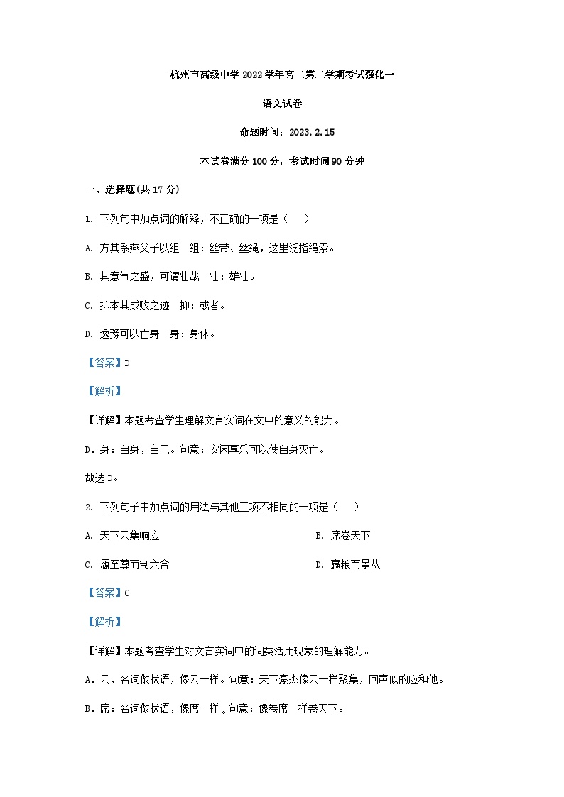 2022-2023学年浙江省杭州市高级中学高二下学期第1次月考语文试卷含解析