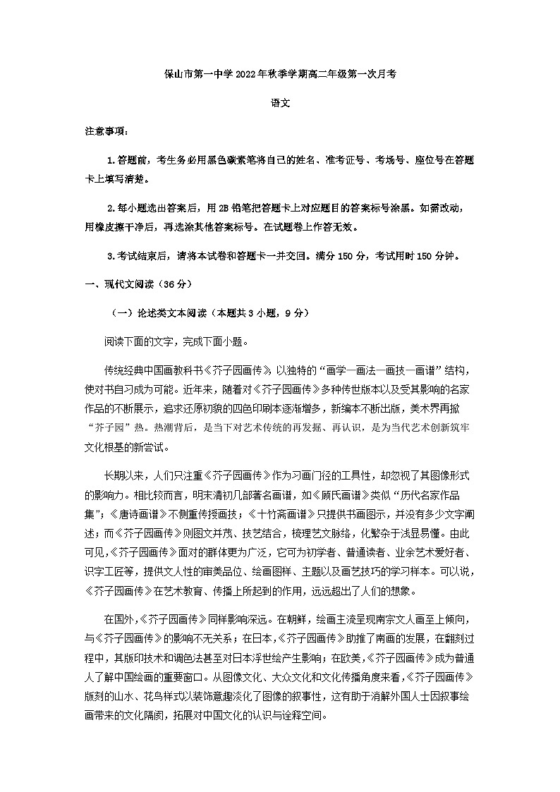 2022-2023学年云南省保山市第一中学高二上学期第一次月考语文试题含答案01