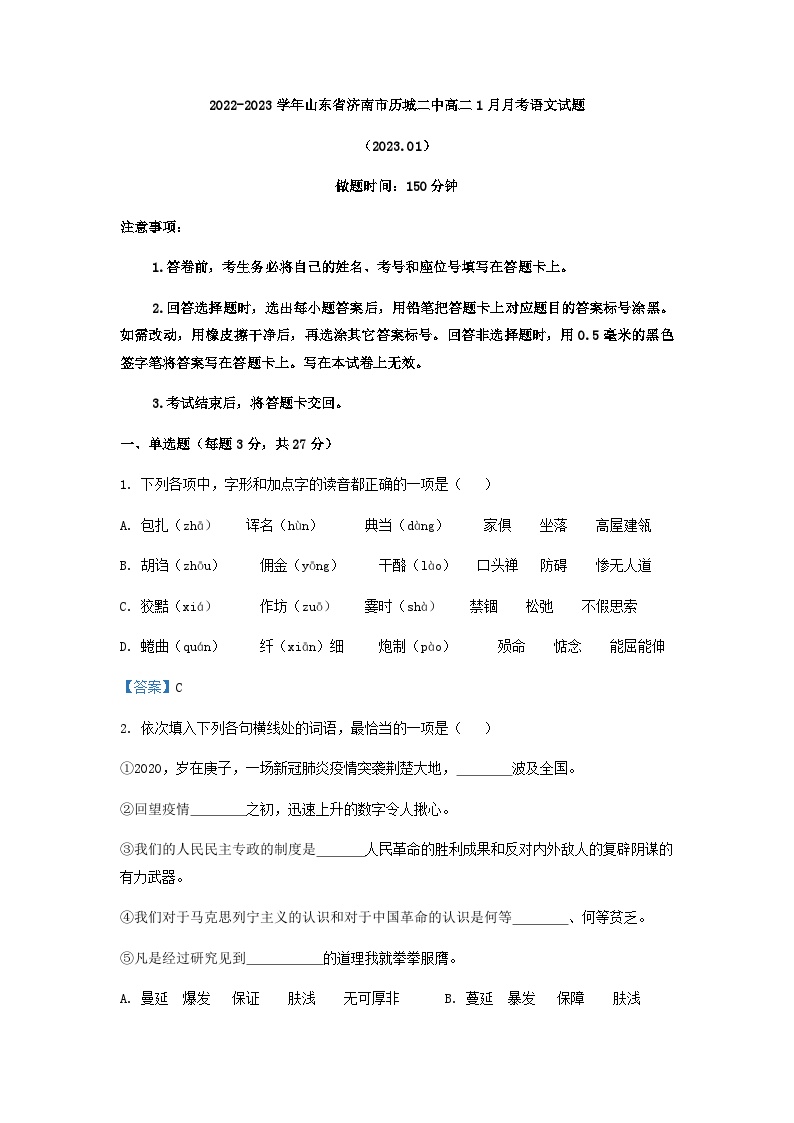 2022-2023学年山东省济南市历城二中高二1月月考语文试题含答案