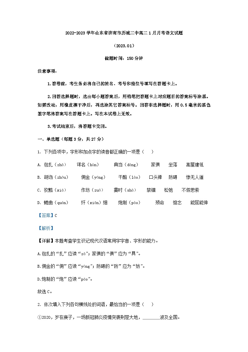 2022-2023学年山东省济南市历城二中高二1月月考语文试题含解析