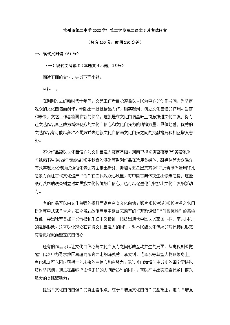 2022-2023学年浙江省杭州市第二中学高二3月月考语文试题含解析第1页