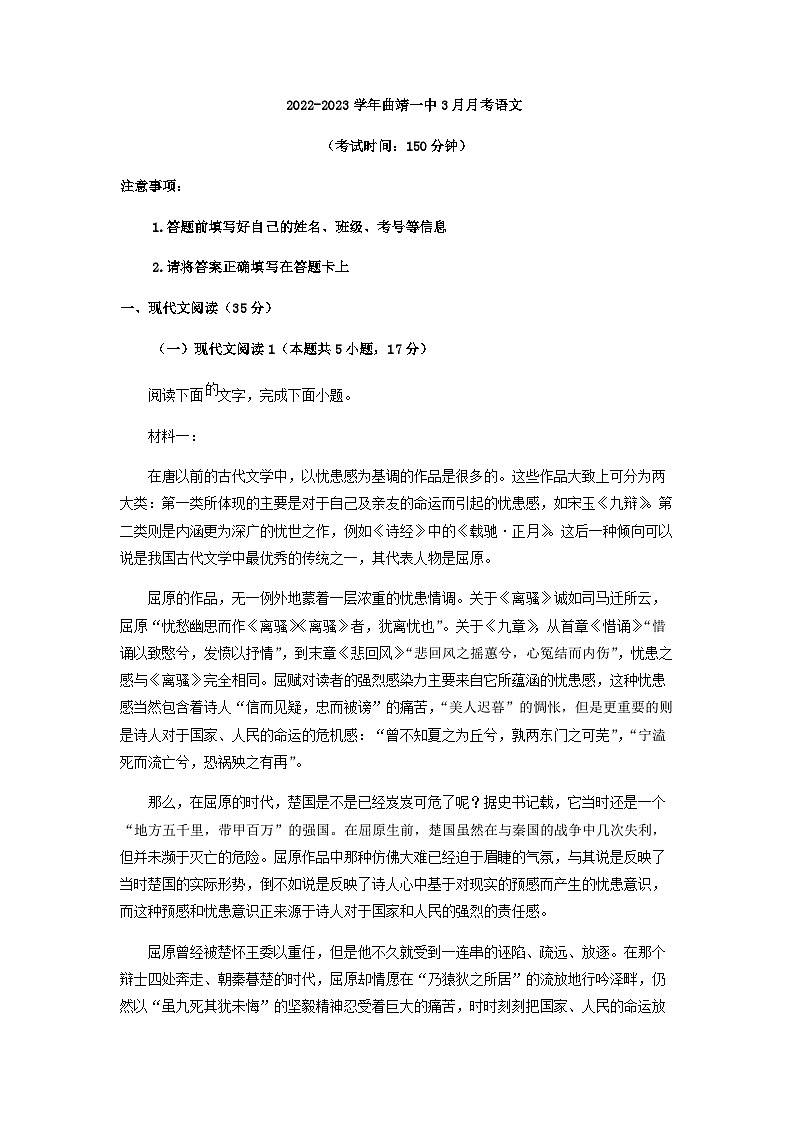2022-2023学年云南省曲靖市一中高二3月月考语文试题含解析第1页