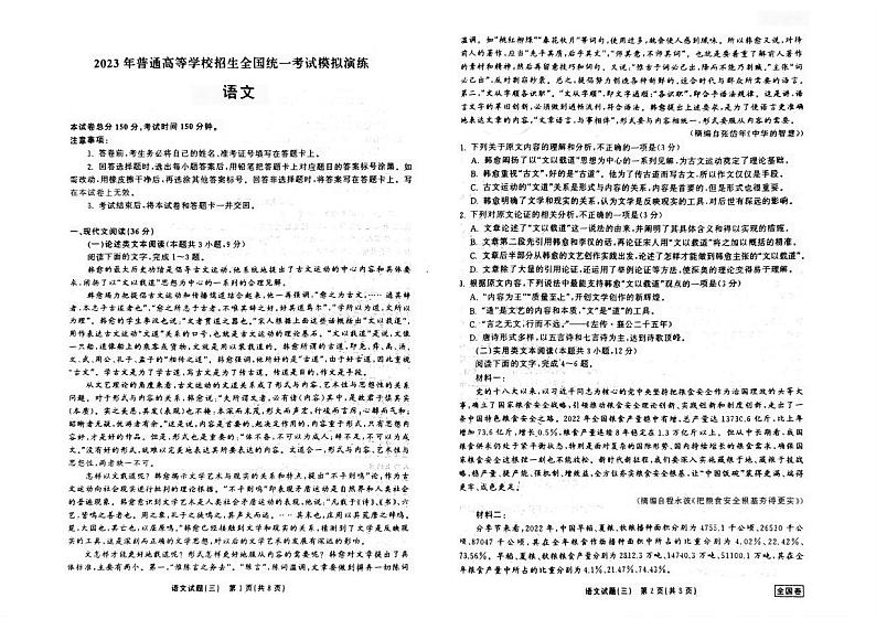 2023届普通高等学校招生全国统一考试模拟演练语文试题01
