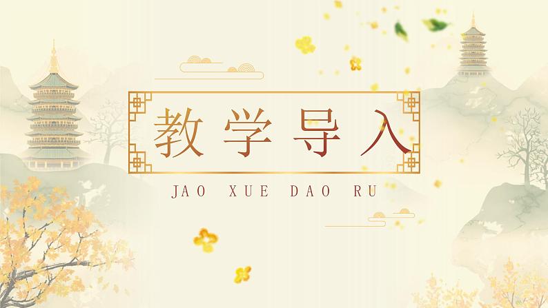 古诗词诵读《桂枝香·金陵怀古》课件2022-2023学年统编版高中语文必修下册05