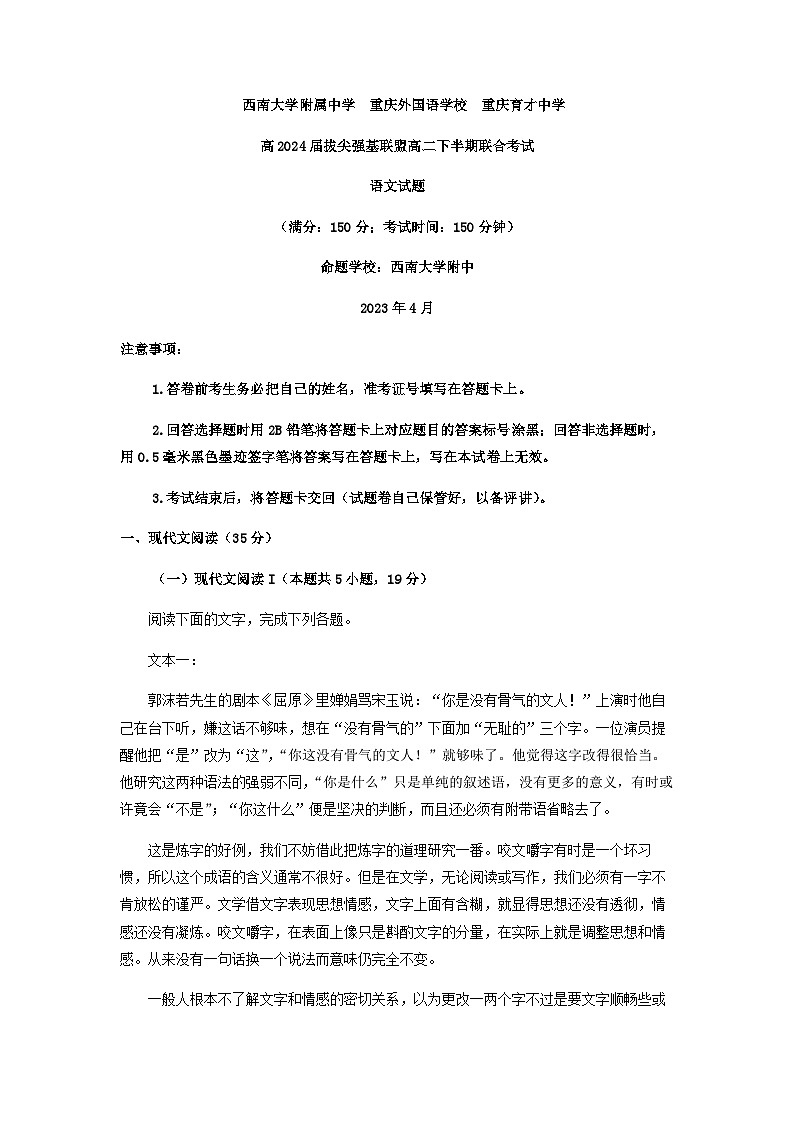 2022-2023学年重庆市西南大学附中、重庆外国语学校、重庆育才中学拔尖强基联盟高二下学期联考语文试题含答案01