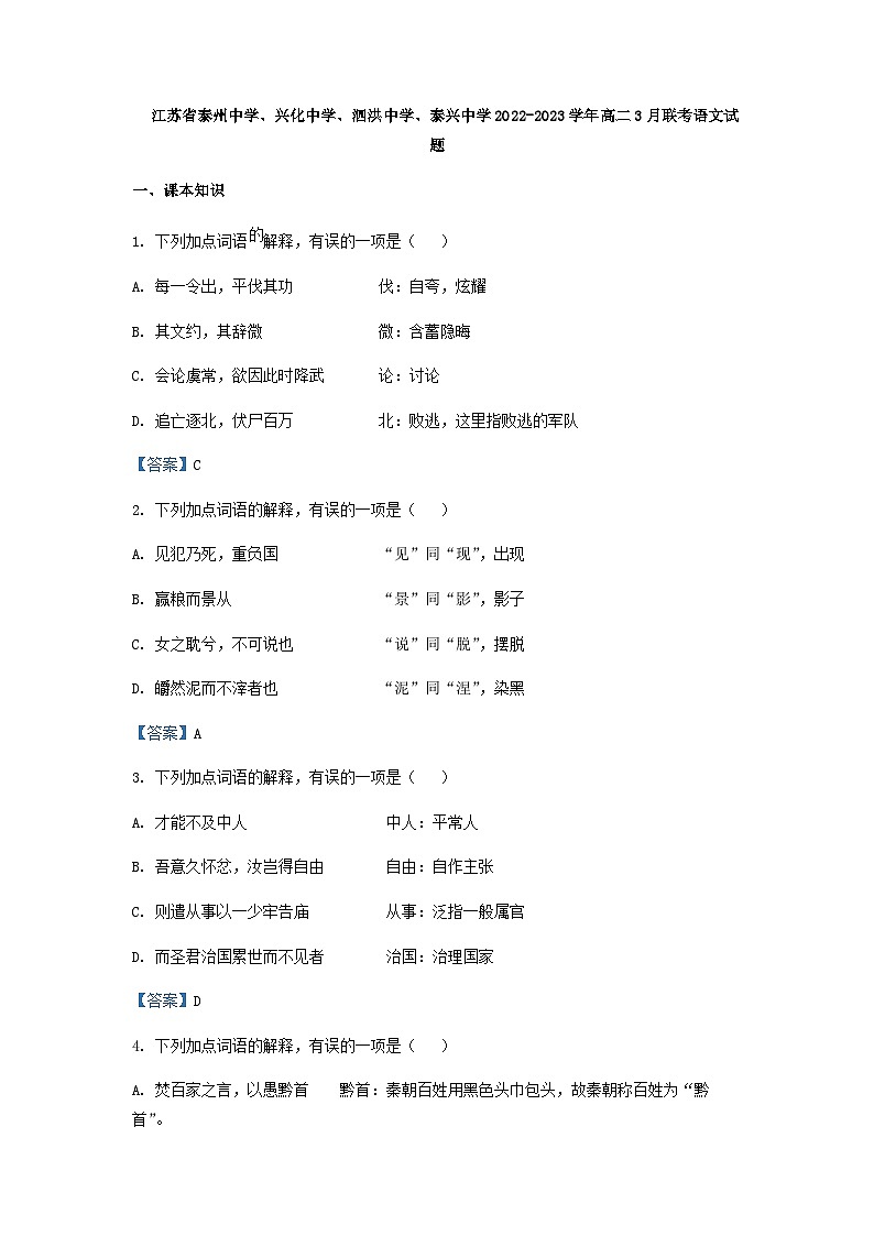 2022-2023学年江苏省泰州中学、兴化中学、泗洪中学、泰兴中学高二3月联考语文试题含答案第1页