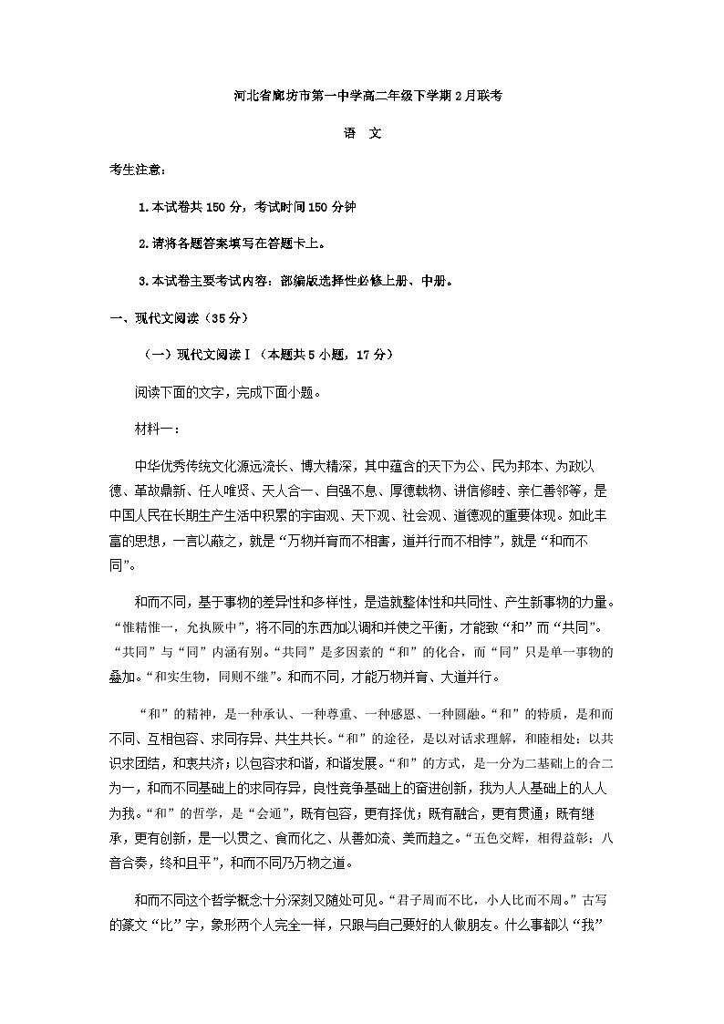 2022-2023学年河北省廊坊市第一中学、固安县马庄中学等两校高二下学期开学检测语文试题含解析第1页