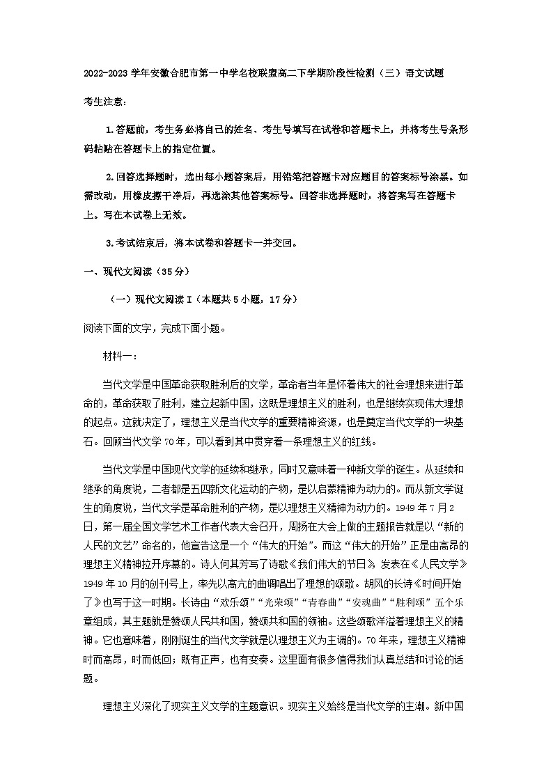 2022-2023学年安徽合肥市第一中学名校联盟高二下学期阶段性检测(三)语文试题含解析01
